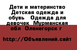 Дети и материнство Детская одежда и обувь - Одежда для девочек. Мурманская обл.,Оленегорск г.